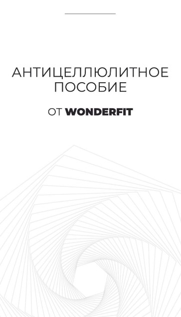 [WonderFit] Антицеллюлитное пособие (2021)_0.jpg